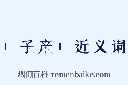 +子产+近义词是什么意思的图片